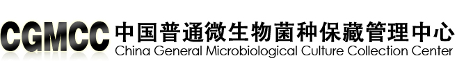 中国普通微生物菌种保藏管理中心