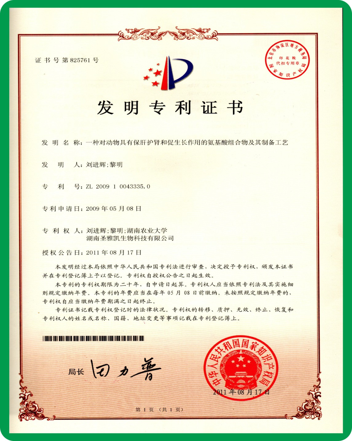 一种对动物具有保肝护肾和促生产作用的氨基酸组合物及其制备工艺