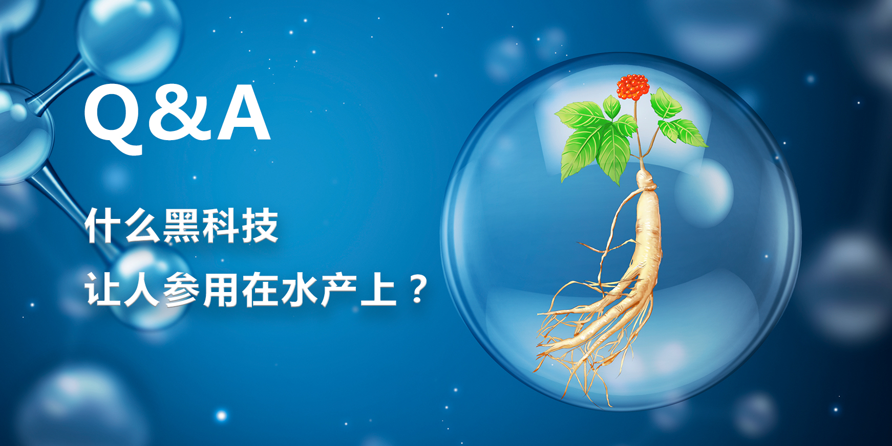 什么黑科技让人参用在水产上